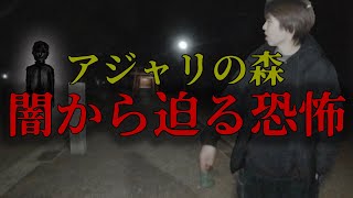 【 心霊 】森から迫る恐怖！アジャリの森（歩人山稲荷神社）