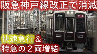 【阪急神戸線】ダイヤ改正で見られなくなるもの【種別・併合】