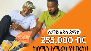 ከሰሜን አሜሪካ የተበረከተ 255,000ብር ለታጋይ ፈድሉ ጀማል