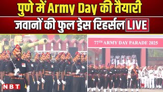 Army Day 2025: सेना का जवानों ने की Full Dress Rehearsal LIVE | Army Day Parade | Indian Army | NBT