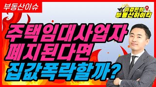 주택임대사업자 폐지가 실행되면 집값 폭락할까? | 이경민의 부동산하이킥