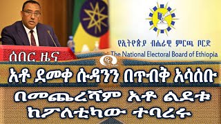 አቶ ደመቀ ሱዳንን በጥብቅ አሳሰቡ!!! በመጨረሻም አቶ ልደቱ ከፖለቲካው ተባረሩ!!!!