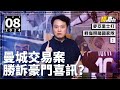 #今日GOSSIP｜曼城交易案勝訴豪門喜訊？麥亞里士打輕傷照踢國家隊！｜2024-10-08｜英超／曼城／利物浦／麥亞里士打／哈利簡尼｜@WFC-HK