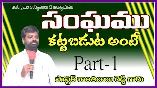 సంఘం కట్టబడుట అంటే... Pastor Santhi Babu SharonChurch Karamchedu Bapatladist