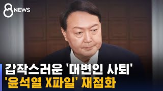 대변인 사퇴에 'X파일' 재점화…윤석열, 등판 전 시험대 / SBS