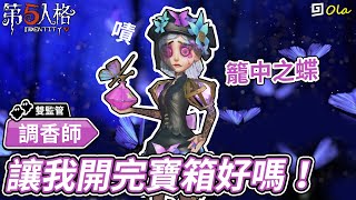 【第五人格】🎭調香師-籠中之蝶：讓我開完寶箱好嗎！【歐拉】Identity V