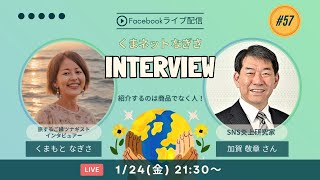 加賀敬章さんインタビューライブ配信♪_2025.01.24.