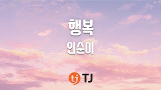 [TJ노래방] 행복 - 인순이 / TJ Karaoke