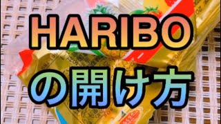 【使える小ワザ】HARIBO袋の開け方