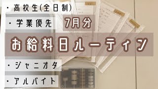 お給料日ルーティン 　7月分┃オタ垢始めてみました🌟🎉