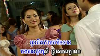 មេត្តាបងទេនួនល្អង? - Karaoke - សេកមាស | Mata Bong Te Nounla-ang – Sek Meas