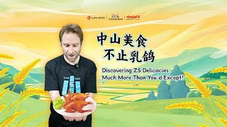 AI+LIFE HACKS｜Discovering Zhongshan Delicacies