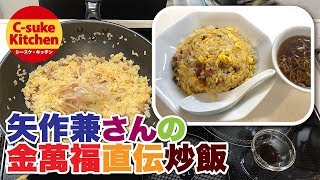 矢作兼さんの金萬福直伝炒飯【IHでもパラパラ!!本格炒飯の作り方★簡単レシピ★】