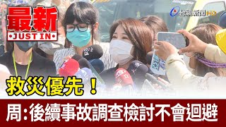 救災優先！ 周春米：後續事故調查檢討不會迴避【最新快訊】