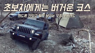 랭글러 대아리 오프로드와 오지캠핑┃초보자┃임도투어┃오지 차박 (feat, 귀신나와유!?)