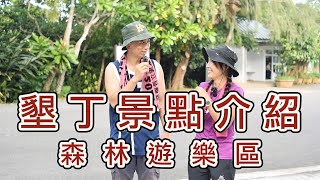 墾丁景點介紹，森林遊樂區｜恆春週記 W28 Feat. 小嫻 @hsien_0309