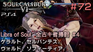 【ソウルキャリバー6】#72 Libra of Soulモード　全古キ者掃討#4/6