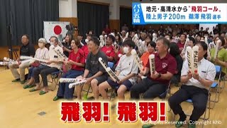 陸上男子２００メートル　鵜澤飛羽選手（宮城・栗原市出身）に地元から熱い声援