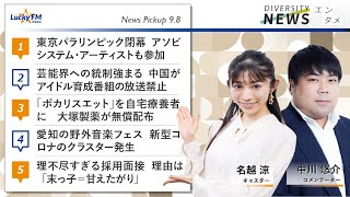 ダイバーシティニュース「エンタメ」：中川悠介【2021年9月9日(金)放送】