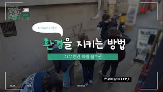 환경특별시 인천의 시민이 환경을 지키는 방법(환경이 답이다_1회)