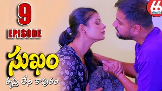 సుఖం - తృప్తి లేని సంసారం - Episode 9| Web Series 2023 | English Subtitles | 2023|66 Telugu