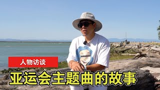 我们在列治文海边采访了他！2023杭州亚运会主题歌《同爱同在》作曲/编曲/制作人张亦江🎵