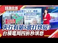 打炒房奏效了! 3大指標齊跌 專家:明年房市量縮價盤整 11月營收創同期新高! 台積電周四上演除息大秀｜主播 高昱晴｜【錢線快報】20241210｜非凡新聞