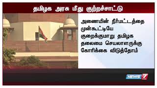 முல்லை பெரியார் அணையின் நீர்மட்டத்தைக் குறைக்க தமிழக அரசு ஒத்துழைக்கவில்லை : கேரள அரசு