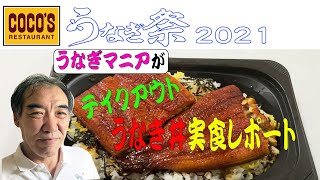 うなぎマニアが【ココスのうなぎ祭】のうなぎ丼をテイクアウトして実食レポート