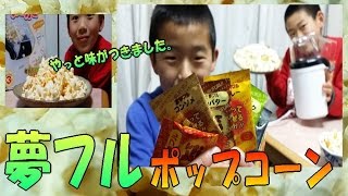 やっと味がつきました！　【夢フル ポップコーン シーズニング】