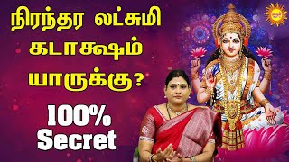 நிரந்தர லட்சுமி கடாக்ஷம் யாருக்கு? 100% Secret #lakshmi #secret #kadavularultv #astrology