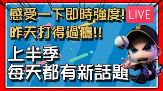 【豆叔叔】結算打球？！│享受比賽強度！│( 歡迎加入MVP會員 ！) 4月抽獎詳見說明。│今日遊戲：全民打棒球Pro / 넷마블 프로야구 2022