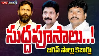 🔴LIVE: జగన్ సొల్లు కబుర్లకు జనాలు పరార్ 🤭🤣🤣 | CM Jagan About YCP Leaders | Prime9 News