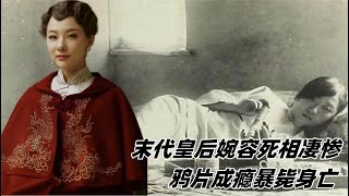 末代皇后婉容死相凄慘，鴉片成癮暴斃身亡，尸體被獄卒扔進臭水溝