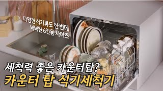 6인용 카운터탑 식기세척기 추천 / 세척력과 편의기능을 갖춘 식세기 / 삼성 비스포크