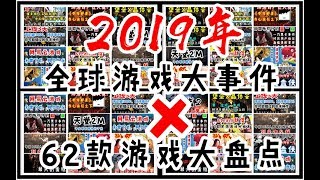 【游戏反坑局】2019年全球游戏大事记+62款端手游大盘点