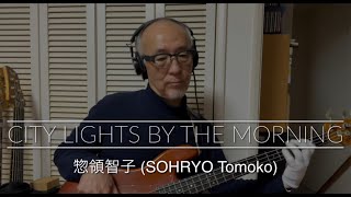 【初見でGO! day-183】惣領智子 - City Lights by the Moonlight（SOHRYO Tomoko）【City Pop, AOR, Bass Cover】