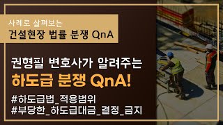 [건설 분쟁 QnA] 하도급법은 하도급 관계에만 적용되는 법일까요?