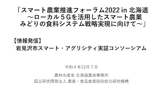 スマート農業推進フォーラム2022in北海道～ローカル５Gを活用したスマート農業みどりの食料システム戦略実現に向けて～岩見沢市スマートアグリシティ