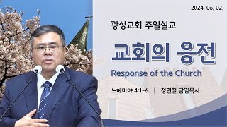 2024년 6월 2일 광성교회 주일설교 \