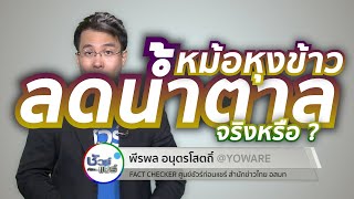 ชัวร์ก่อนแชร์ : หม้อหุงข้าวลดน้ำตาล จริงหรือ ?