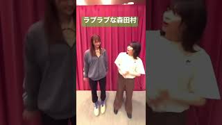 ラブラブな森田村 #森田ひかる #田村保乃 #櫻坂46