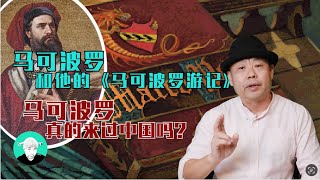 马可波罗和他的《马可波罗游记》@老王特爱聊