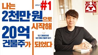 아무도 알려주지 않는 오피스텔 단점들 I 나는 2천만원으로 시작해 20억 건물주가 되었다 I 성장읽기