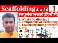 Scaffolding In Hindi ! Scaffolding !Scaffolding materials name list !Scaffolding kaise banate hai !