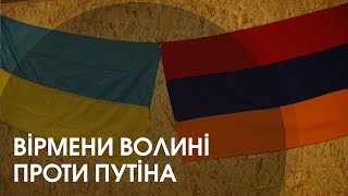 «Ми проти путінської росії», – українські вірмени з Волині