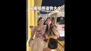 姐妹合照不会拍？📷快艾特你的冤种闺蜜来看！