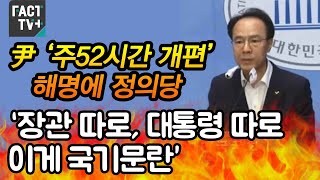 尹 ‘주52시간 개편’ 해명에 정의당 “장관 따로, 대통령 따로…이게 국기문란”