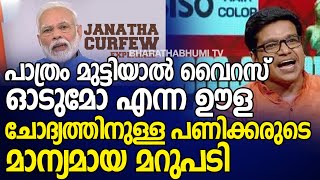 Sreejith Panikkar|അപ്പോൾ തുടങ്ങാം |MODI|പാത്രം മുട്ടിയാൽ വൈറസ് ഓടുമോ എന്ന ഊള ചോദ്യത്തിനുള്ള മറുപടി