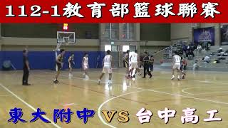 東大附中 VS 台中高工 - 112學年度教育部高中籃球聯賽-台中市 Game 1 - 對戰版